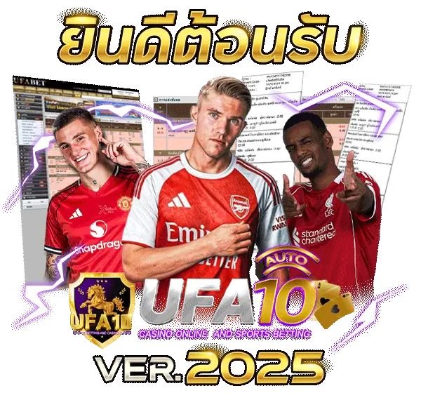 UFA10 เว็บพนันครบวงจร เดิมพันสุดมั่นใจ จ่ายจริงทุกบาท